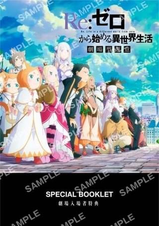 【9月6日～ 入場特典リスト】「リゼロ」新特典はブックレット 「ラブライブ！ニジガク」は8週連続入場特典