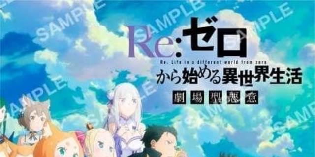 9月6日～ 入場特典リスト】「リゼロ」新特典はブックレット