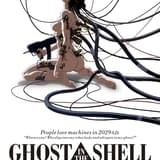 「GHOST IN THE SHELL 攻殻機動隊」4Kリマスター版、渋谷ホワイトシネクイントで9月12日まで上映中（追記あり）