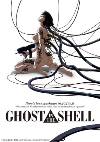 「GHOST IN THE SHELL 攻殻機動隊」4Kリマスター版、渋谷ホワイトシネクイントで9月12日まで上映中（追記あり）