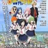 千葉県東金市のご当地アニメ「とーがね！おまつり部」再編集版、10月3日深夜にTOKYO MXで放送スタート