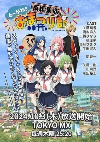 千葉県東金市のご当地アニメ「とーがね！おまつり部」再編集版、10月3日深夜にTOKYO MXで放送スタート