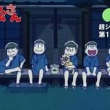 「おそ松さん」新作ショートアニメ「お月見」9月11日夕方に配信 公式ファンクラブ5周年記念