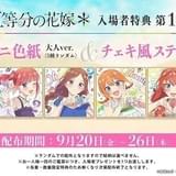 「五等分の花嫁＊」入場特典は大人になった5つ子を描いたミニ色紙 ステッカーも同時配布