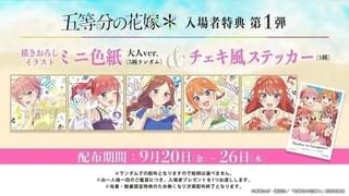 「五等分の花嫁＊」入場特典は大人になった5つ子を描いたミニ色紙 ステッカーも同時配布