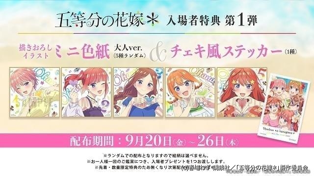 「五等分の花嫁＊」入場特典は大人になった5つ子を描いたミニ色紙 ステッカーも同時配布 : ニュース - アニメハック