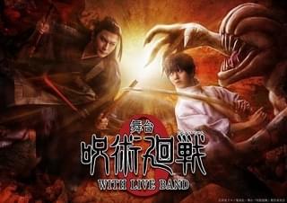 舞台「呪術廻戦 0」シリーズ初のバンド生演奏で上演決定 乙骨は小越勇輝 夏油は藤田玲が続投