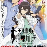 「天久鷹央の推理カルテ」25年1月放送開始 主演は佐倉綾音 小野賢章、石見舞菜香、水樹奈々、立木文彦も出演