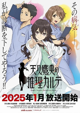 「天久鷹央の推理カルテ」25年1月放送開始 主演は佐倉綾音 小野賢章、石見舞菜香、水樹奈々、立木文彦も出演