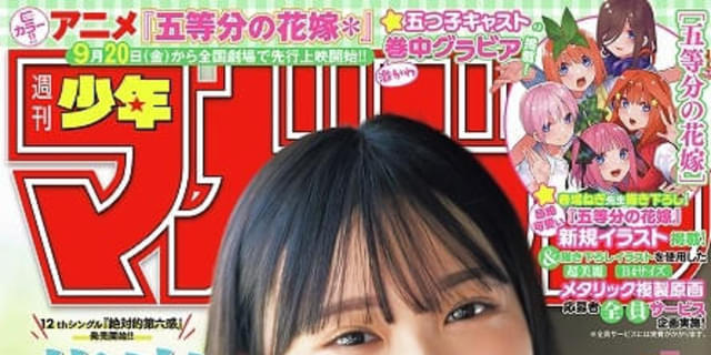 本日発売「週刊少年マガジン」で「五等分の花嫁＊」特集 新規
