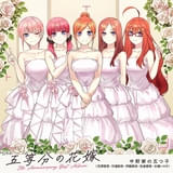 TVアニメ「五等分の花嫁」5th Anniversary Best Albumジャケット