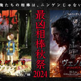 相棒は“ニンゲン”じゃない――「ヴェノム ザ・ラストダンス」「鬼太郎誕生 ゲゲゲの謎 真生版」異色コラボ