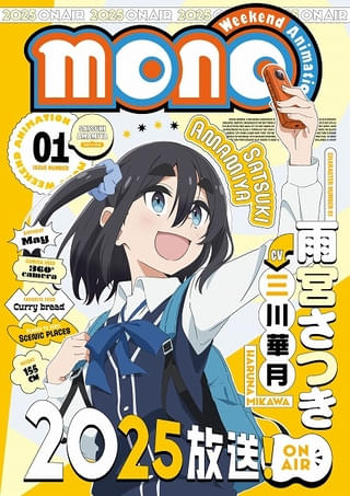 「ゆるキャン△」原作者の漫画をTVアニメ化する「mono」25年放送開始 主演は三川華月