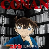 江戸川乱歩×江戸川コナンが夢のコラボ 「名探偵コナン」SPエピソード「乱歩邸殺人事件」11月16、23日放送