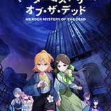 人気マダミス作品「マーダーミステリー・オブ・ザ・デッド」11月にTVアニメ化 佳原萌枝、Lynnらが出演