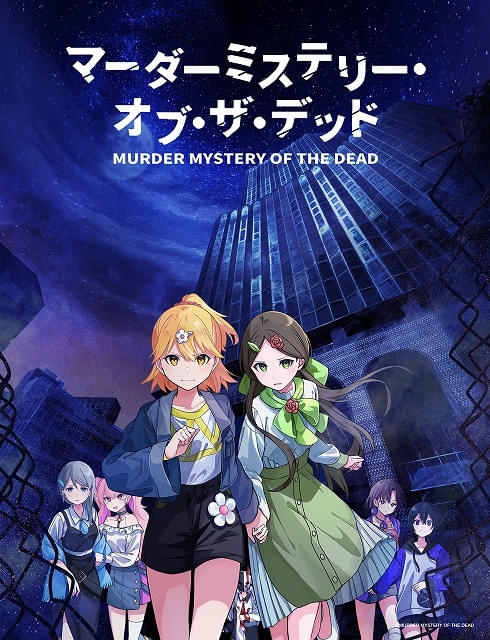 人気マダミス作品「マーダーミステリー・オブ・ザ・デッド」11月にTVアニメ化 佳原萌枝、Lynnらが出演 : ニュース - アニメハック