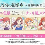 【9月20日～ 入場特典リスト】「五等分の花嫁＊」は特典2つ、「オーバーロード」は小説配布 「わんぷり」は大人ももらえる特典登場