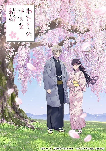 わたしの幸せな結婚」第2期が25年1月から放送 内田夕夜、置鮎
