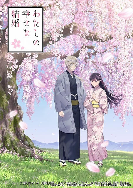 わたしの幸せな結婚」第2期が25年1月から放送 内田夕夜、置鮎