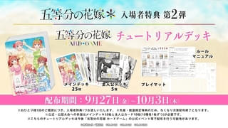 「五等分の花嫁＊」第2弾入場特典は「五等分の花嫁 カードゲーム」を一足先に体験できるチュートリアルデッキ