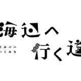 横浜聡子監督が孤高の漫画家・三好銀の代表作を実写映画化 「海辺へ行く道」25年公開