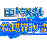 シリーズ45周年記念作品「映画ドラえもん のび太の絵世界物語」25年3月公開 過去の名作を振り返る旧作上映イベントも