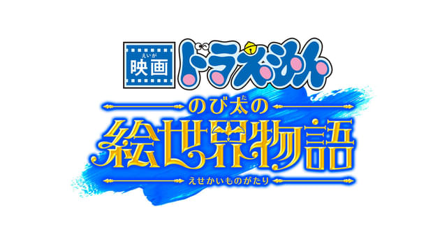 シリーズ45周年記念作品「映画ドラえもん のび太の絵世界物語」25年3月公開 過去の名作を振り返る旧作上映イベントも : ニュース - アニメハック