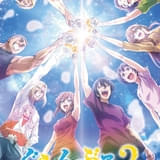 「ぐらんぶる」6年を経て続編決定、Season2製作へ 内田雄馬らキャスト続投、お祝いコメント発表