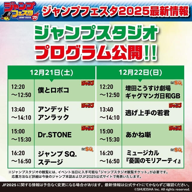 ジャンプフェスタ 2025」ステージプログラム詳細発表 「少年