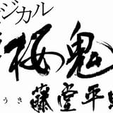 ミュージカル「薄桜鬼 真改」第18作「藤堂平助篇」2025年6月に東京で上演 藤堂平助役は樋口裕太が続投