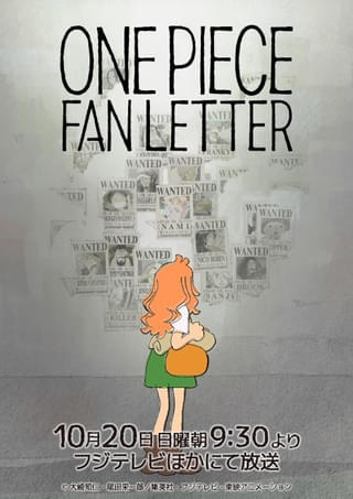 TVアニメ25周年記念作品「ONE PIECE FAN LETTER」10月20日にフジテレビほかでオンエア