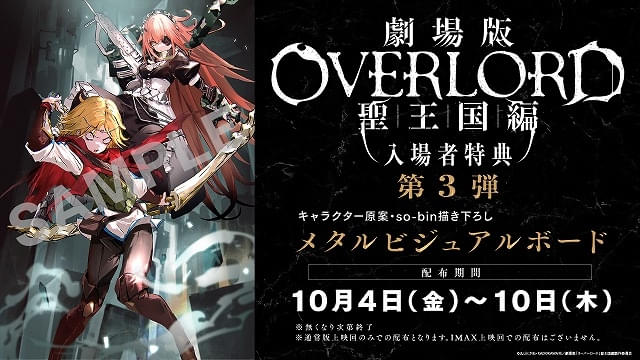 10月4日～ 入場特典リスト】本日公開「ゲ謎 真生版」「ふれる