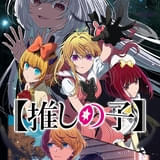 「【推しの子】」第3期製作決定 カミキヒカル役に宮野真守、ツクヨミ役に木野日菜