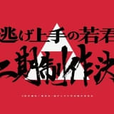 北条家の家紋を背景に書かれた「第二期制作決定」の書