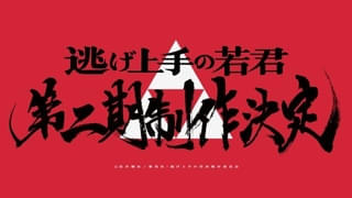 北条家の家紋を背景に書かれた「第二期制作決定」の書