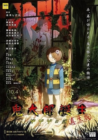 【週末アニメ映画ランキング】「鬼太郎誕生 ゲゲゲの謎 真生版」が初登場3位、「ふれる。」は5位発進