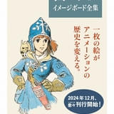 宮﨑駿監督のイメージボード全集、12月の「ナウシカ」「ラピュタ」から刊行開始