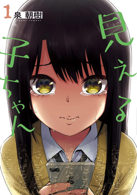 漫画「見える子ちゃん」実写映画化 原菜乃華が霊をガン無視する