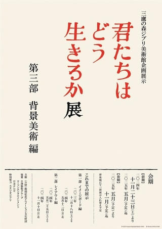 「君たちはどう生きるか展 第三部 背景美術編」ポスター