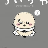 「ちいかわ なんか小さくてかわいいやつ」最新・7巻