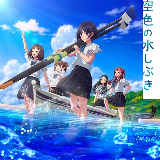 がんばっていきまっしょい」主題歌「空色の水しぶき」の