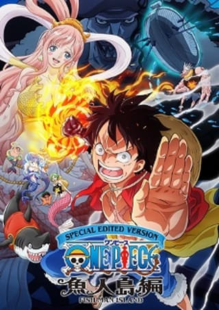 「ONE PIECE」10月20日放送の25周年記念アニメから充電期間に 期間中は「魚人島編」特別編集版をオンエア