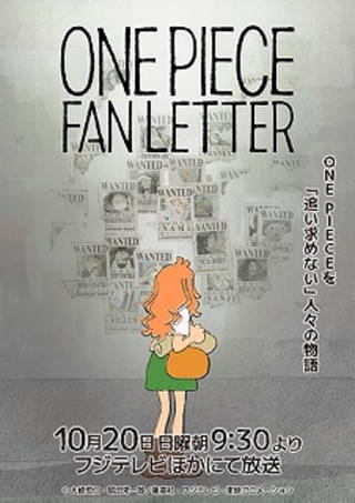 充電期間中は特別アニメ「ONE PIECE FAN LETTER」も放送