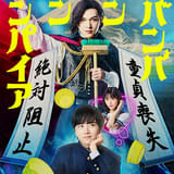 吉沢亮、銭湯で働く450歳のバンパイアに 実写映画「ババンババンバンバンパイア」で板垣李光人＆原菜乃華と共演