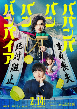 吉沢亮、銭湯で働く450歳のバンパイアに 実写映画「ババンババンバンバンパイア」で板垣李光人＆原菜乃華と共演