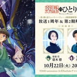 「薬屋のひとりごと」放送1周年＆第2期情報解禁特番が10月22日配信 悠木碧＆大塚剛央が出演