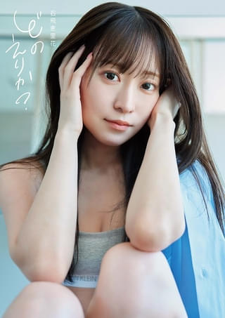 石飛恵里花の写真集「どのえりか？」11月15日発売 豊田萌絵プロデュースで大胆な水着姿も披露【写真多数掲載】