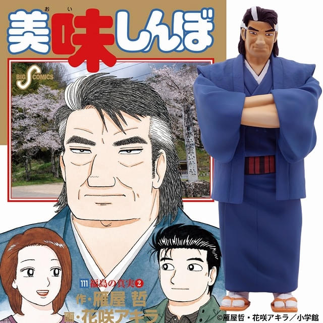 美味しんぼ」海原雄山が“至高のフィギュア”に 初登場