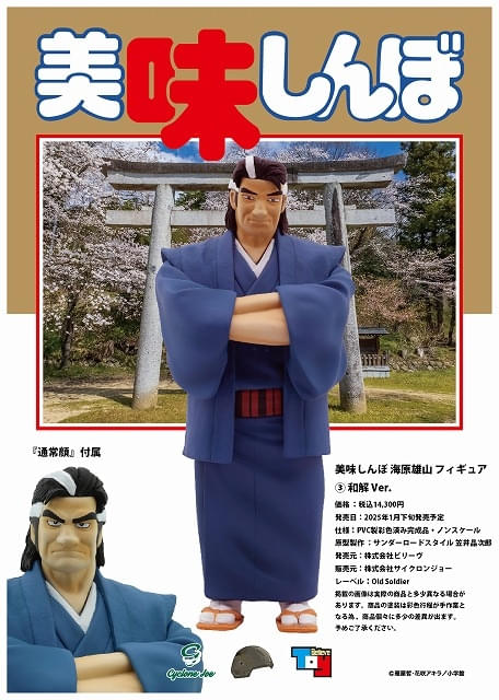 美味しんぼ」海原雄山が“至高のフィギュア”に 初登場