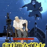 りんたろう監督が山中貞雄に捧げた短編アニメ、11月23日からユーロスペースで上映 自選作品集や山中貞雄作品も